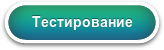 Тестирование