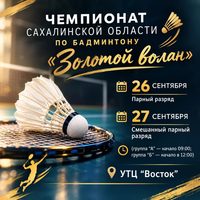 Чемпионат Сахалинской области  по бадминтону "Золотой волан"